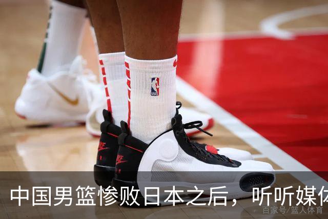 中国男篮惨败日本之后，听听媒体专家怎么说，苏群点评一针见血！