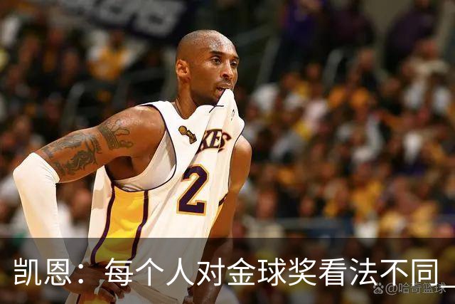 凯恩：每个人对金球奖看法不同 这些争论让足球变特别