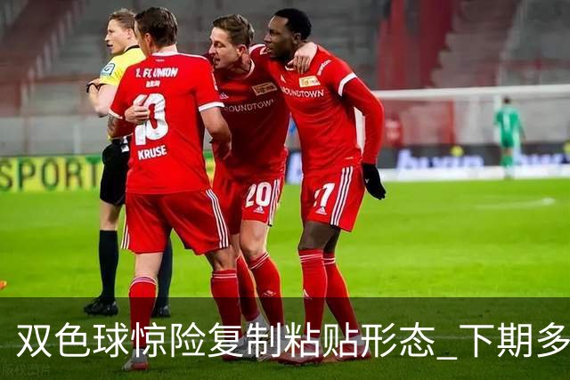 双色球惊险复制粘贴形态 下期多个特点太热必防