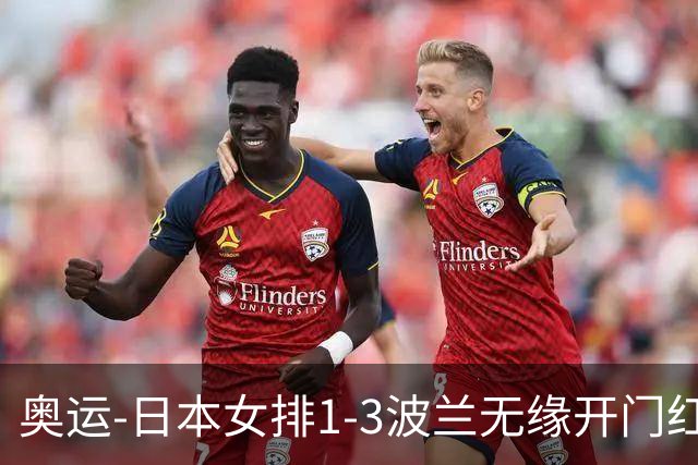 奥运-日本女排1-3波兰无缘开门红 古贺27分难救主