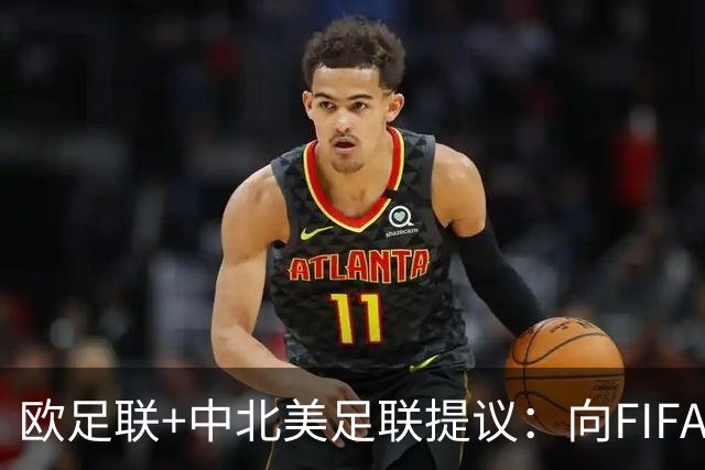 欧足联+中北美足联提议：向FIFA211个成员国发放21亿美元