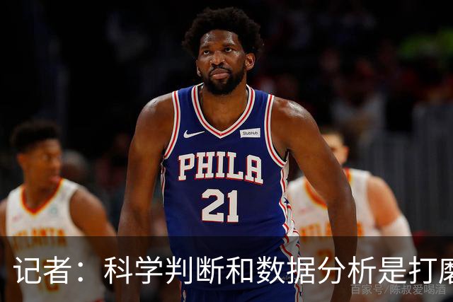 记者：科学判断&数据分析是打磨球队的趋势 NBA换帅无用同样普遍