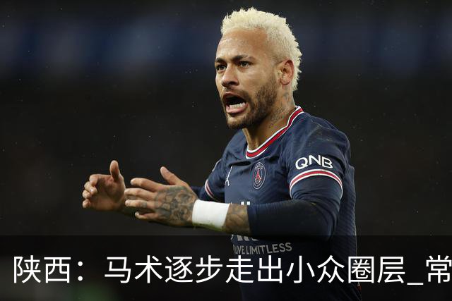 陕西：马术逐步走出小众圈层 常年参训人数达数千人