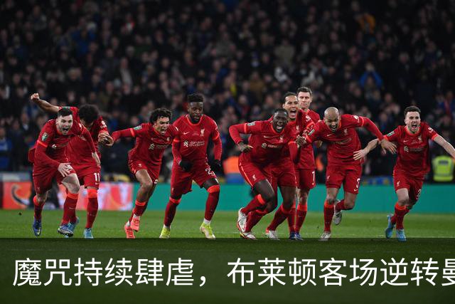 魔咒持续肆虐，布莱顿客场逆转曼联，红魔创下五十年主场最差纪录