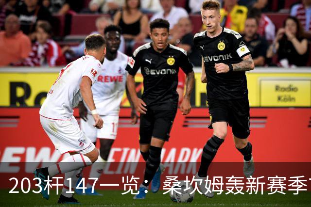 203杆147一览：桑坎姆轰新赛季首杆 有望分巨奖