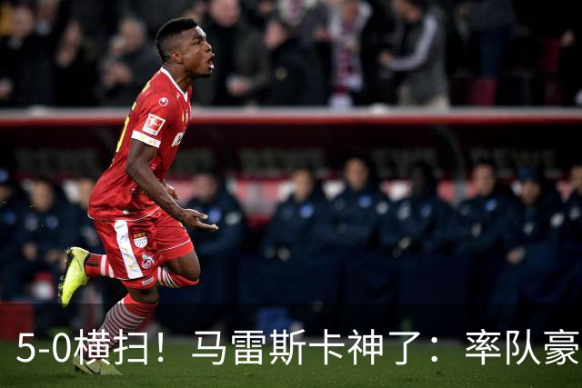 5-0横扫！马雷斯卡神了：率队豪取6连胜，曼城17岁天才梅开二度